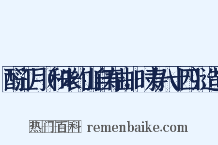 酹江月（和朱约山自寿曲，时寿八十四）造句是什么意思的图片